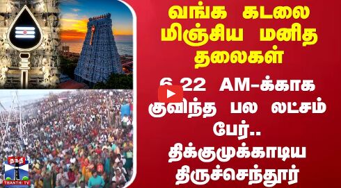 வங்க கடலை மிஞ்சிய மனித தலைகள் - 6.22 AM-க்காக குவிந்த பல லட்சம் பேர்