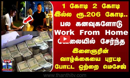 1 கோடி 2 கோடி இல்ல ரூ.206 கோடி.. இளைஞரின் வாழ்க்கையை புரட்டி போட்ட Work From Home