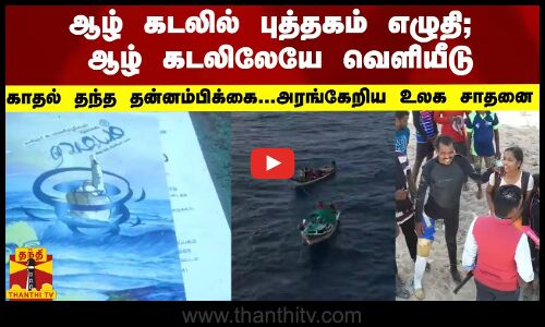 ஆழ் கடலில் புத்தகம் எழுதி; ஆழ் கடலிலேயே வெளியீடு - காதல் தந்த தன்னம்பிக்கை...அரங்கேறிய உலக சாதனை