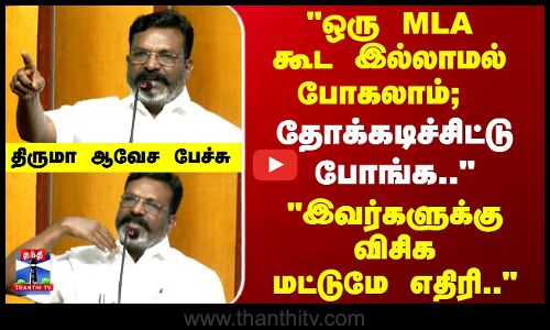 Mic Check | VCK | இவர்களுக்கு விசிக மட்டுமே எதிரி.. திருமா ஆவேச பேச்சு
