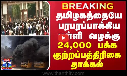BREAKING || தமிழகத்தையே பரபரப்பாக்கிய பள்ளி வழக்கு - 24,000 பக்க குற்றப்பத்திரிகை தாக்கல்