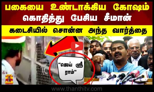 பகையை உண்டாக்கிய கோஷம்.. கொதித்து பேசிய சீமான்.. கடைசியில் சொன்ன அந்த வார்த்தை