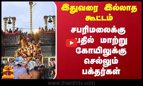 இதுவரை இல்லாத அளவிற்கு கூட்டம்..சபரிமலைக்கு பதில் மாற்று கோயிலுக்கு செல்லும் பக்தர்கள்