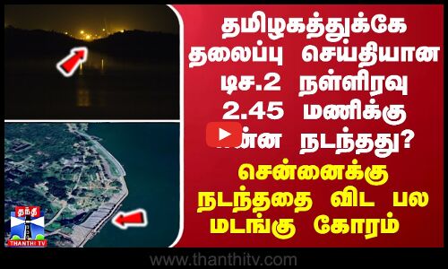 தமிழகத்துக்கே தலைப்பு செய்தியான டிச.2 நள்ளிரவு 2.45 மணிக்கு என்ன நடந்தது?