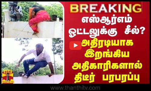 BREAKING || எஸ்ஆர்எம் ஓட்டலுக்கு சீல்? அதிரடியாக இறங்கிய அதிகாரிகளால் திடீர் பரபரப்பு