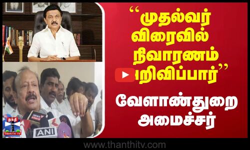 CM | MKSTALIN | ``முதல்வர் விரைவில் நிவாரணம் அறிவிப்பார்’’ - வேளாண்துறை அமைச்சர்