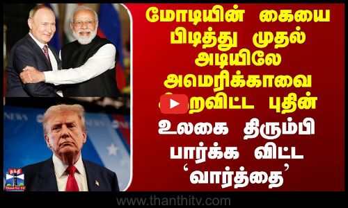 Putin India Visit | மோடியின் கையை பிடித்து முதல் அடியிலே அமெரிக்காவை சிதறவிட்ட புதின்