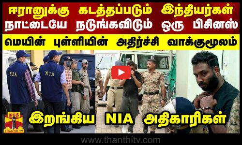 ஈரானுக்கு கடத்தப்படும் இந்தியர்கள்..நாட்டையே நடுங்கவிடும் பிசினஸ்... அதிர்ச்சி வாக்குமூலம்