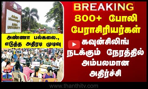 Engineering Counselling 800+ போலி பேராசிரியர்கள் - கவுன்சிலிங் நடக்கும் நேரத்தில் அம்பலமான அதிர்ச்சி