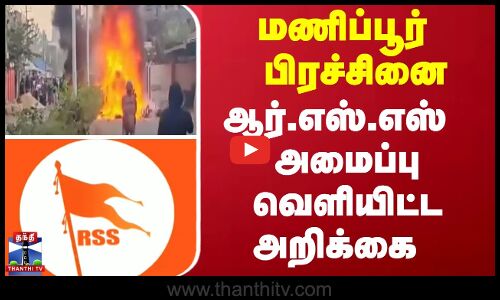 மணிப்பூர் பிரச்சினை இன்னும் தீர்க்கப்படாதது துரதிஷ்டவசமானது என ஆர்எஸ்எஸ் அமைப்பு தெரிவித்துள்ளது...