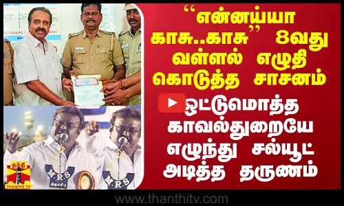 8வது வள்ளல் எழுதி கொடுத்த சாசனம்..ஒட்டுமொத்த காவல்துறையே எழுந்து சல்யூட் அடித்த தருணம்