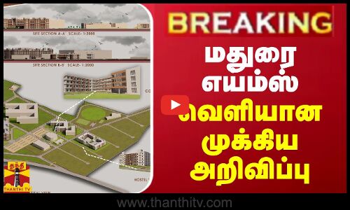 BREAKING || மதுரை எய்ம்ஸ்-க்கு பல்வேறு நிபந்தனைகள்... இதெல்லாம் கட்டாயம்