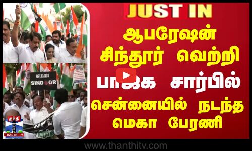 ஆபரேஷன் சிந்தூர் வெற்றி பாஜக சார்பில் சென்னையில் நடந்த மெகா பேரணி