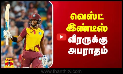 வெஸ்ட் இண்டீஸ் வீரருக்கு அபராதம்