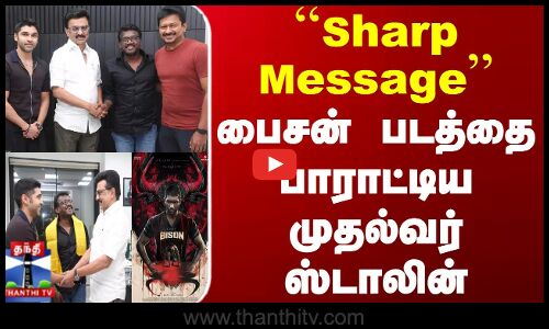 Bison | CM Stalin | ``Sharp Message.. பைசன் படத்தை பாராட்டிய முதல்வர் ஸ்டாலின்