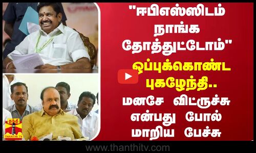 ஈபிஎஸ்ஸிடம் நாங்க தோத்துட்டோம்- ஒப்புக்கொண்ட புகழேந்தி.. மனசே விட்ருச்சு என்பது போல் மாறிய பேச்சு