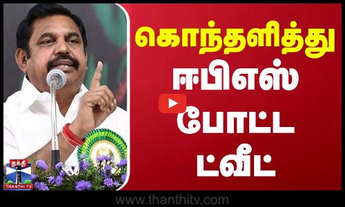 கொந்தளித்து ஈபிஎஸ் போட்ட ட்வீட் | AIADMK | EPS | TWEET