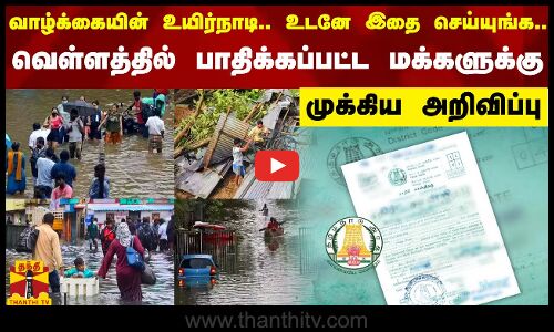 வாழ்க்கையின் உயிர்நாடி.. உடனே இதை செய்யுங்க.. வெள்ளத்தில் பாதிக்கப்பட்ட மக்களுக்கு முக்கிய அறிவிப்பு