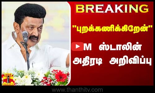 #Breaking|| ஆளுநர் தேநீர் விருந்தை புறக்கணிக்கிறேன் - முதல்வர் ஸ்டாலின் அதிரடி அறிவிப்பு