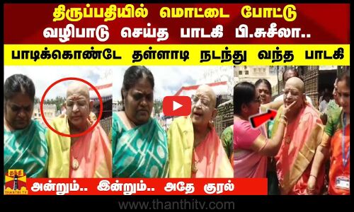 திருப்பதியில் மொட்டை போட்டு வழிபாடு செய்த பாடகி பி.சுசீலா..