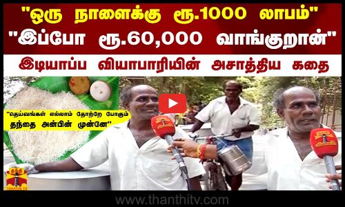 ஒரு நாளைக்கு ரூ.1000 லாபம்.. இப்போ ரூ.60,000 வாங்குறான் இடியாப்ப வியாபாரியின் அசாத்திய கதை