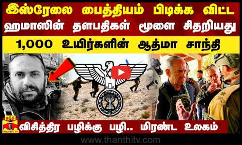 மொசாட் கண்ணில் விரல் விட்டு ஆட்டிய  ஹமாஸின் 2 மூளைகள் சிதறியது.. காவு வாங்கிய இடத்திலே கருவறுப்பு