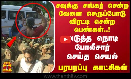 சவுக்கு சங்கர் சென்ற வேனை செருப்போடு விரட்டி சென்ற பெண்கள்..பரபரப்பு காட்சிகள்..! | Police