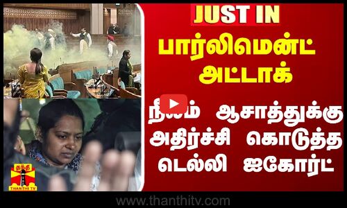#Justin|| பார்லிமென்ட் அட்டாக்.. நீலம் ஆசாத்துக்கு அதிர்ச்சி கொடுத்த டெல்லி ஐகோர்ட்