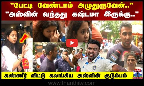 பேட்டி வேண்டாம் அழுதுருவேன்.. அஸ்வின் வந்தது கஷ்டமா இருக்கு..