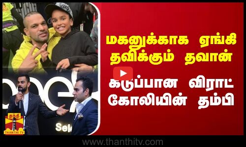 மகனுக்காக ஏங்கி தவிக்கும் தவான்... கடுப்பான விராட் கோலியின் தம்பி