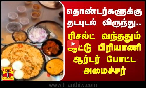 தொண்டர்களுக்கு தடபுடல் விருந்து.. ரிசல்ட் வந்ததும் ஆட்டு பிரியாணி ஆர்டர் போட்ட அமைச்சர்
