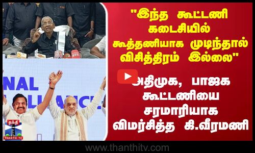 Veeramani  | இந்த கூட்டணி கடைசியில் கூத்தணியாக  முடிந்தால் விசித்திரம் இல்லை - கி.வீரமணி