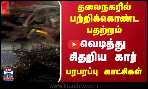 Delhi Car Blast | தலைநகரில் பற்றிக்கொண்ட பதற்றம் ..வெடித்து சிதறிய கார்..பரபரப்பு காட்சிகள்