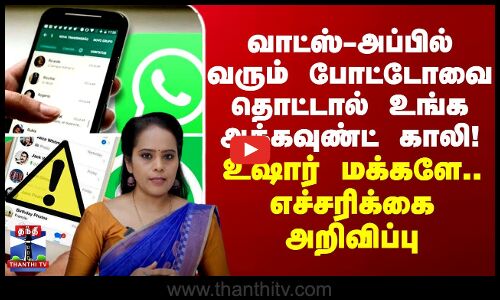 வாட்ஸ்-அப்பில் வரும் போட்டோவை தொட்டால் உங்க அக்கவுண்ட் காலி! எச்சரிக்கை அறிவிப்பு
