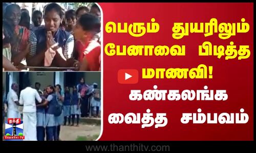 பெரும் துயரிலும் பேனாவை பிடித்த மாணவி! கண்கலங்க வைத்த சம்பவம்