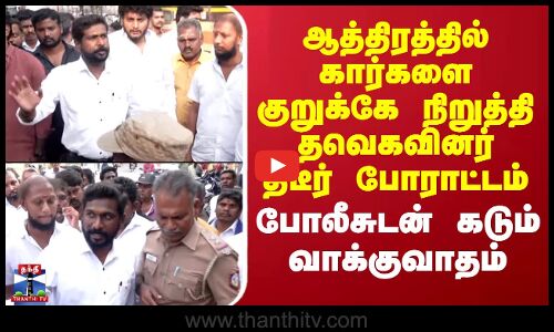 TVK Protest | கார்களை குறுக்கே நிறுத்தி தவெகவினர் திடீர் போராட்டம் - போலீசுடன் மாறி மாறி வாக்குவாதம்