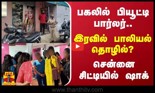 பகலில் பியூட்டி பார்லர்.. இரவில் பாலியல் தொழில் - சென்னை சிட்டியில் ஷாக்