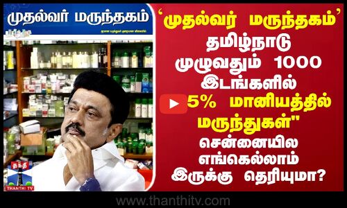 தமிழ்நாடு முழுவதும் 1000 இடங்களில் முதல்வர் மருந்தகம் 25% மானியத்தில் மருந்துகள்