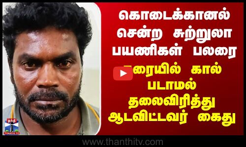 கொடைக்கானல் சென்ற சுற்றுலா பயணிகள் பலரை தரையில் கால் படாமல் தலைவிரித்து ஆடவிட்டவர் கைது