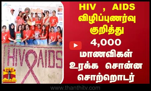 HIV , AIDS விழிப்புணர்வு குறித்து... 4,000 மாணவிகள் உரக்க சொன்ன சொற்றொடர்