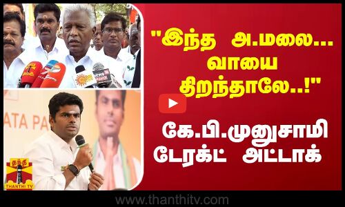 இந்த அண்ணாமலை... வாயை திறந்தாலே..! - கே.பி.முனுசாமி டேரக்ட் அட்டாக்