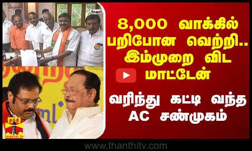 8,000 வாக்கில் பறிபோன வெற்றி.. இம்முறை விட மாட்டேன்.. வரிந்து கட்டி வந்த AC சண்முகம்