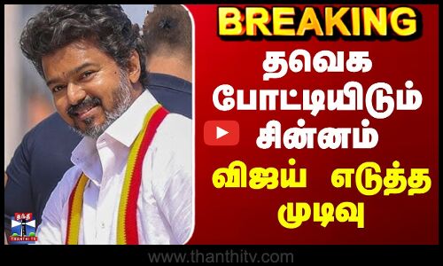 Vijay | TVK | தவெக போட்டியிடும் சின்னம் - விஜய் எடுத்த முடிவு