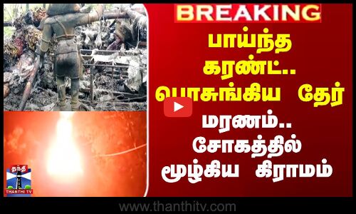 பாய்ந்த கரண்ட்.. பொசுங்கிய தேர் - மரணம்.. சோகத்தில் மூழ்கிய கிராமம்