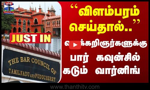 Justin | Bar Council | `விளம்பரம்.. வழக்கறிஞர்களுக்கு.. பார் கவுன்சில் கடும் வார்னிங்