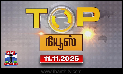 Today Top News Headlines || இன்றைய டாப் செய்திகள் (11.11.2025) | Thanthi TV