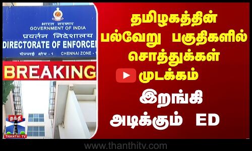 #Breaking || தமிழகத்தின் பல்வேறு பகுதிகளில் சொத்துக்கள் முடக்கம் - இறங்கி அடிக்கும் ED