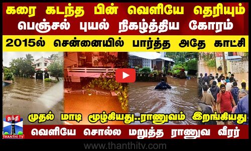 கரை கடந்த பின் வெளியே தெரியும் பெஞ்சல் புயல் நிகழ்த்திய கோரம்.. 2015ல் சென்னையில் பார்த்த அதே காட்சி