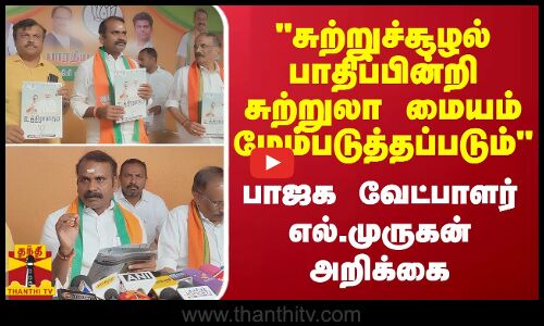 சுற்றுச்சூழல் பாதிப்பின்றி சுற்றுலா மையம் மேம்படுத்தப்படும்.. பாஜக வேட்பாளர் எல்.முருகன் அறிக்கை