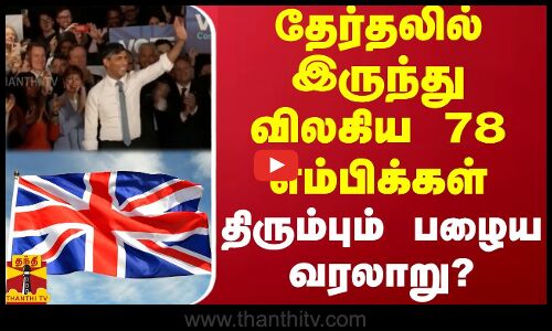 தேர்தலில் இருந்து விலகிய 78 எம்பிக்கள் - திரும்பும் பழைய வரலாறு?